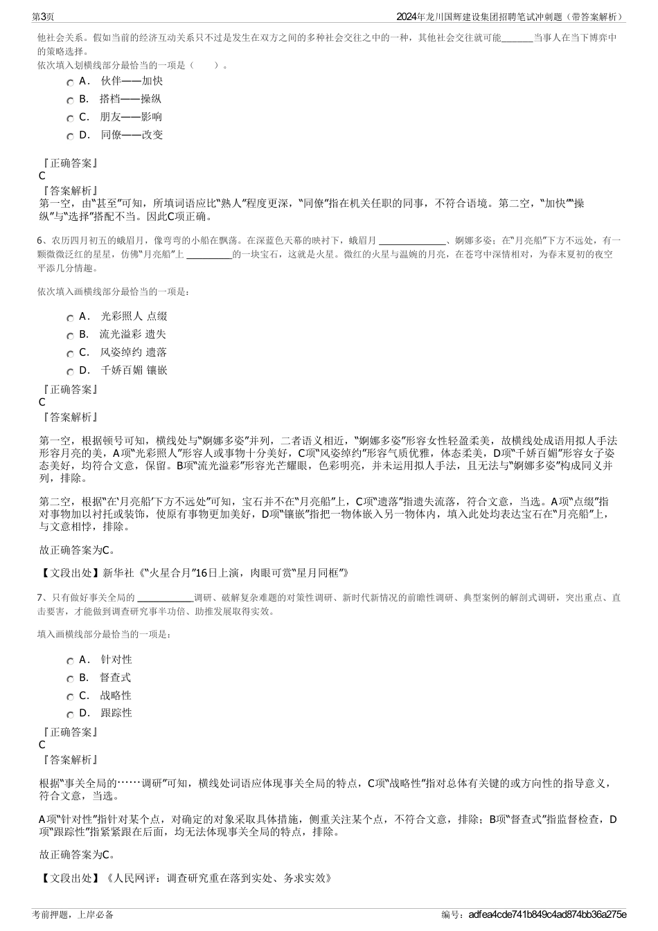 2024年龙川国辉建设集团招聘笔试冲刺题（带答案解析）_第3页