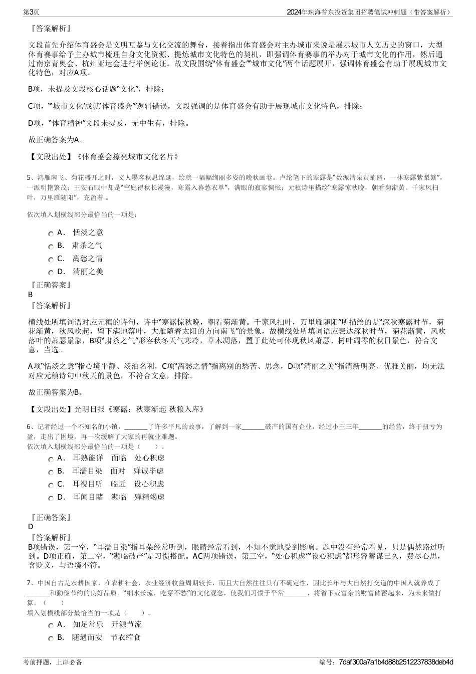 2024年珠海普东投资集团招聘笔试冲刺题（带答案解析）_第3页