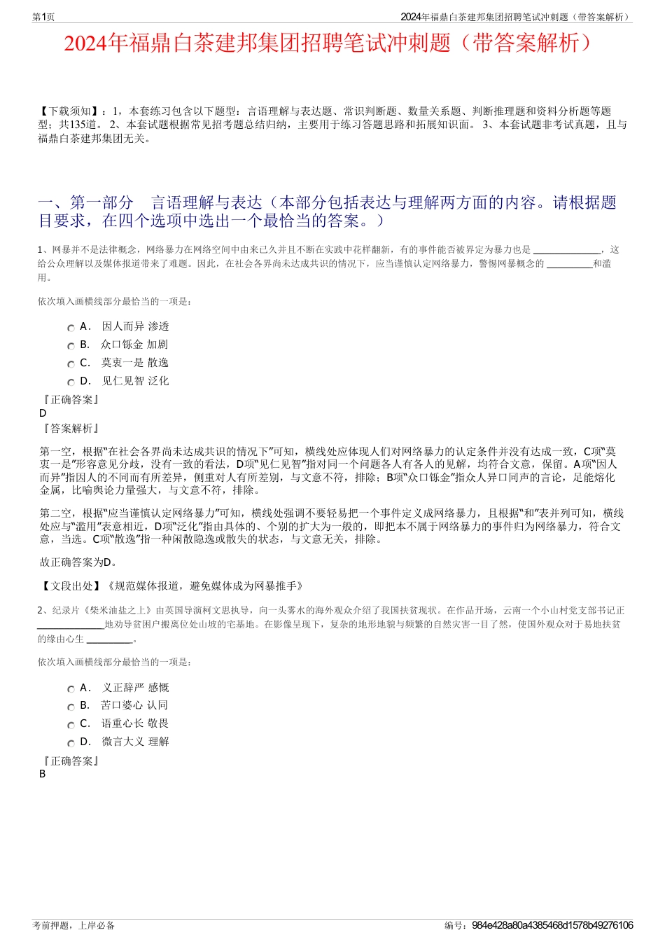 2024年福鼎白茶建邦集团招聘笔试冲刺题（带答案解析）_第1页