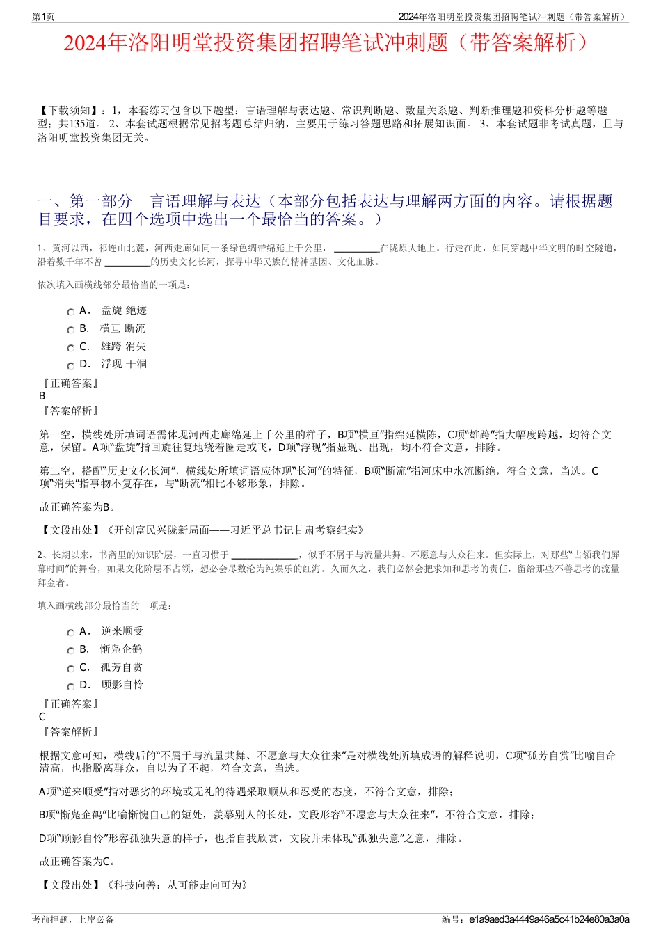 2024年洛阳明堂投资集团招聘笔试冲刺题（带答案解析）_第1页