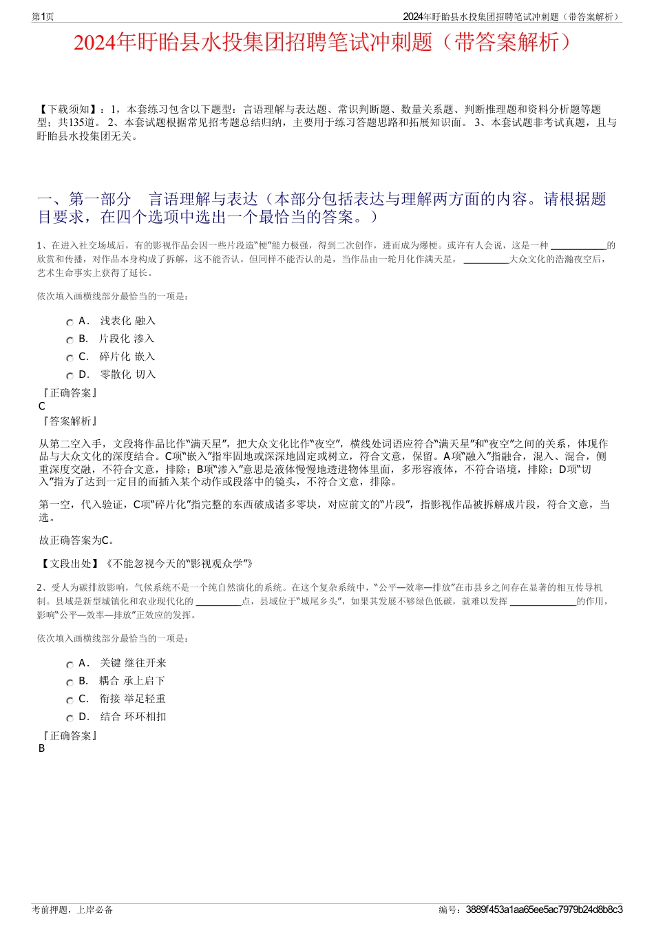 2024年盱眙县水投集团招聘笔试冲刺题（带答案解析）_第1页