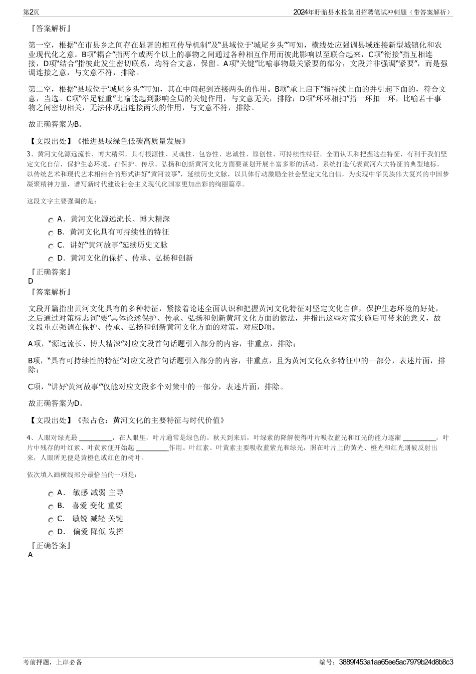 2024年盱眙县水投集团招聘笔试冲刺题（带答案解析）_第2页