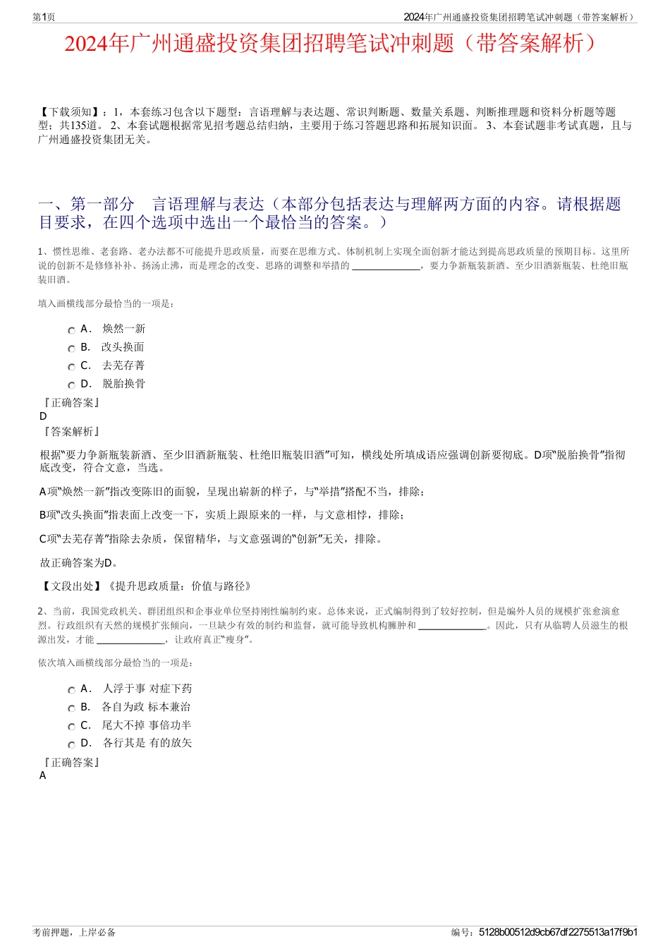 2024年广州通盛投资集团招聘笔试冲刺题（带答案解析）_第1页