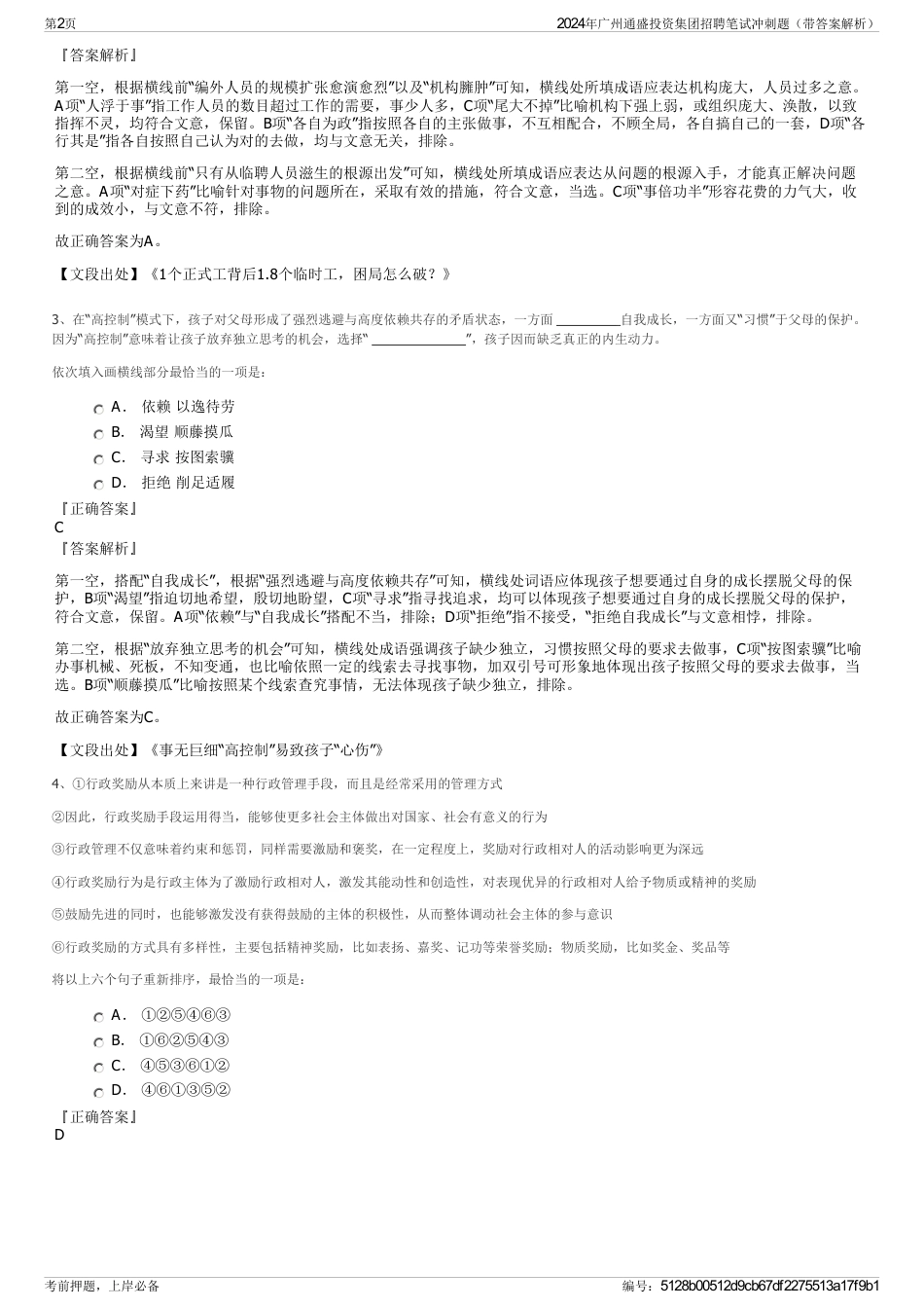 2024年广州通盛投资集团招聘笔试冲刺题（带答案解析）_第2页