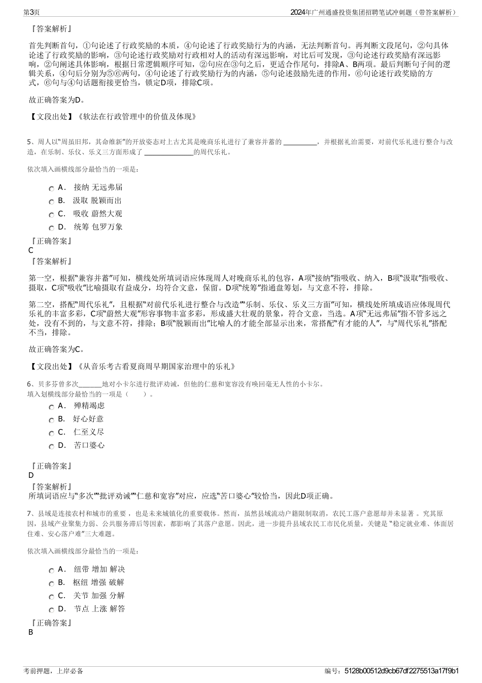 2024年广州通盛投资集团招聘笔试冲刺题（带答案解析）_第3页
