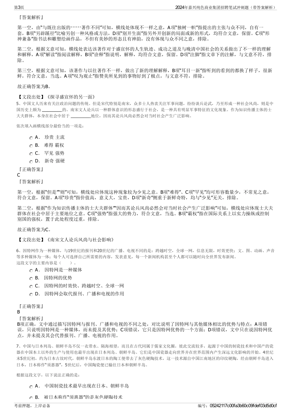 2024年嘉兴纯色商业集团招聘笔试冲刺题（带答案解析）_第3页