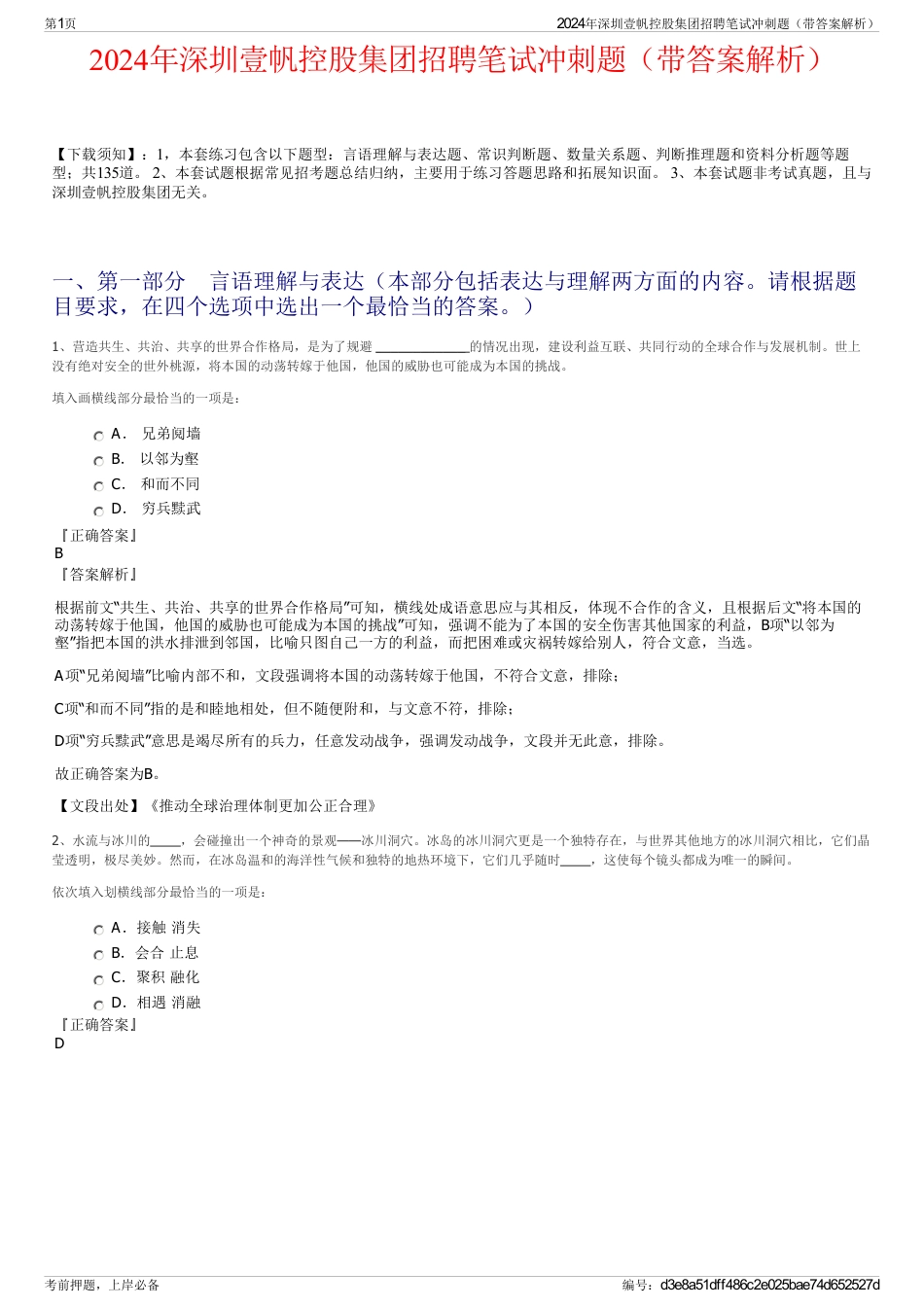 2024年深圳壹帆控股集团招聘笔试冲刺题（带答案解析）_第1页