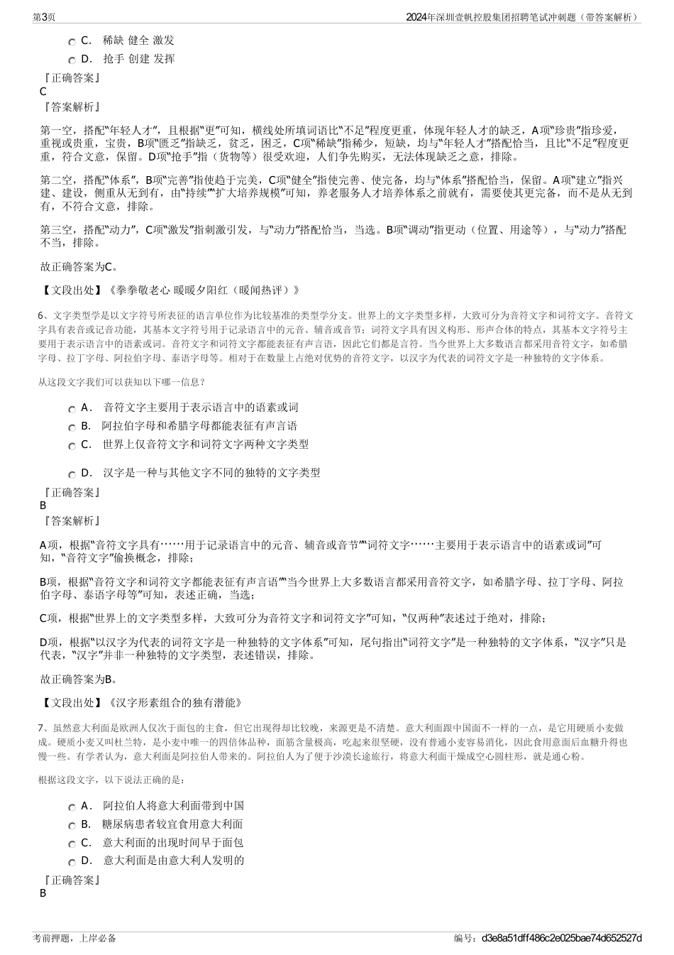 2024年深圳壹帆控股集团招聘笔试冲刺题（带答案解析）_第3页