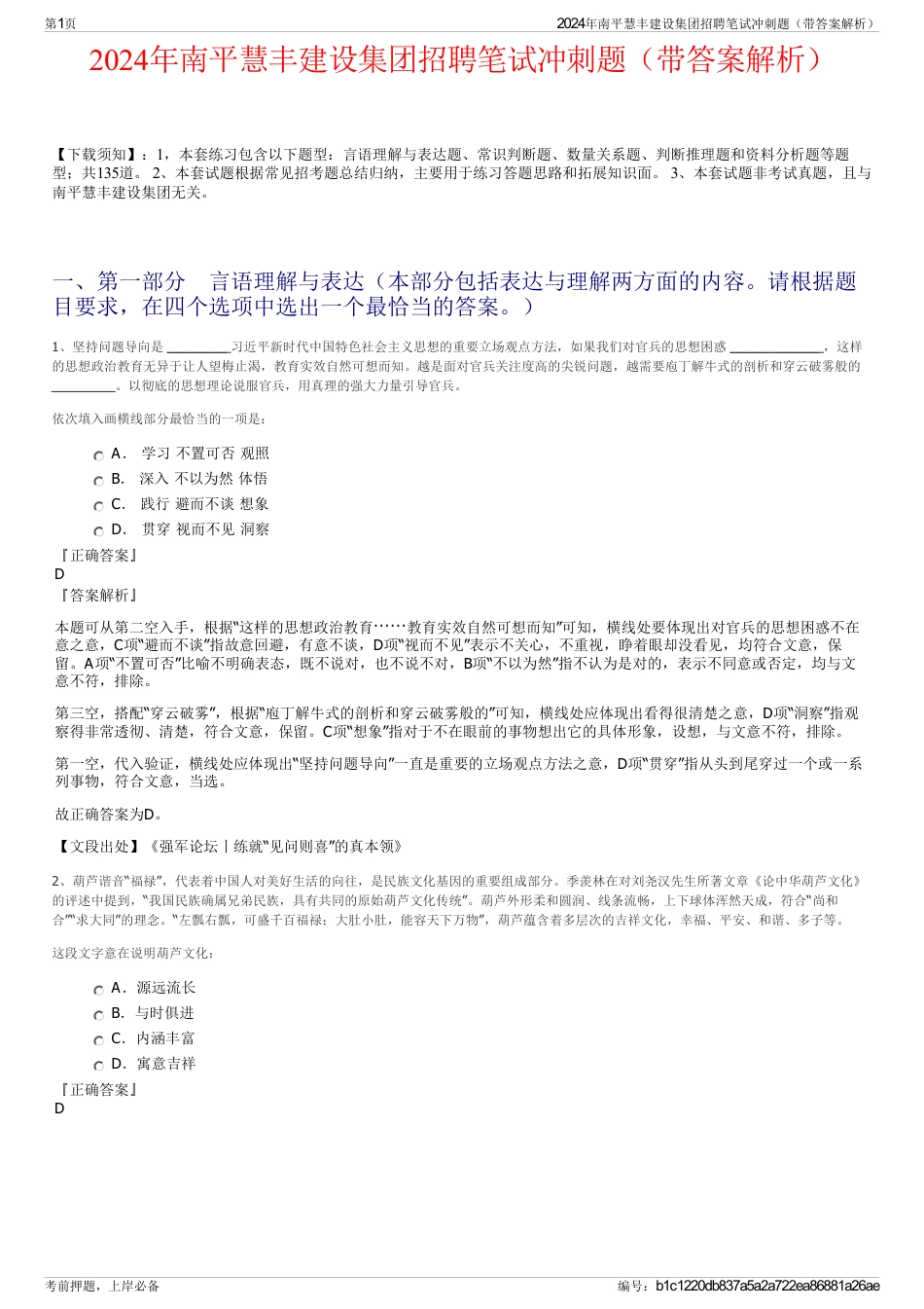 2024年南平慧丰建设集团招聘笔试冲刺题（带答案解析）_第1页