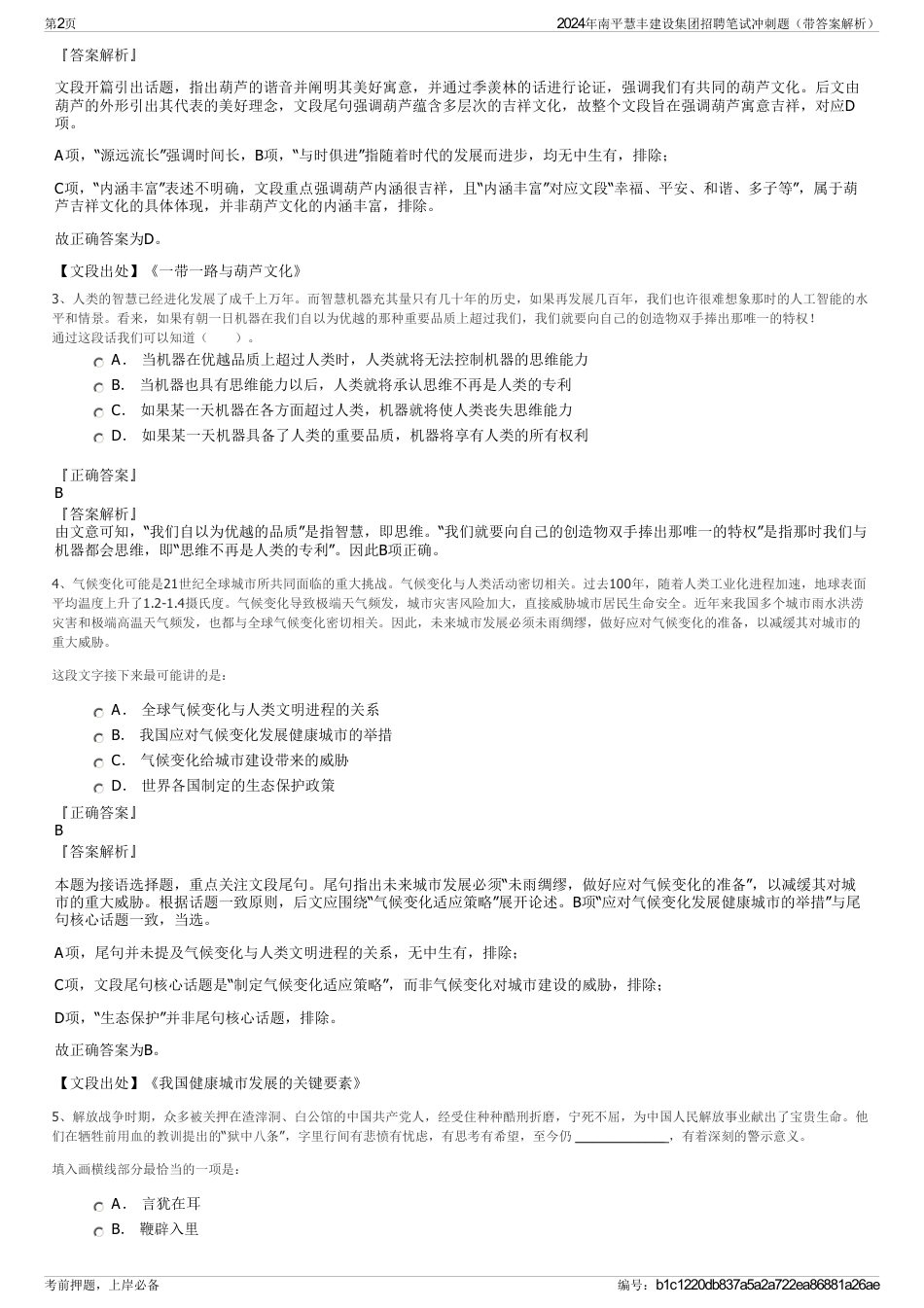 2024年南平慧丰建设集团招聘笔试冲刺题（带答案解析）_第2页