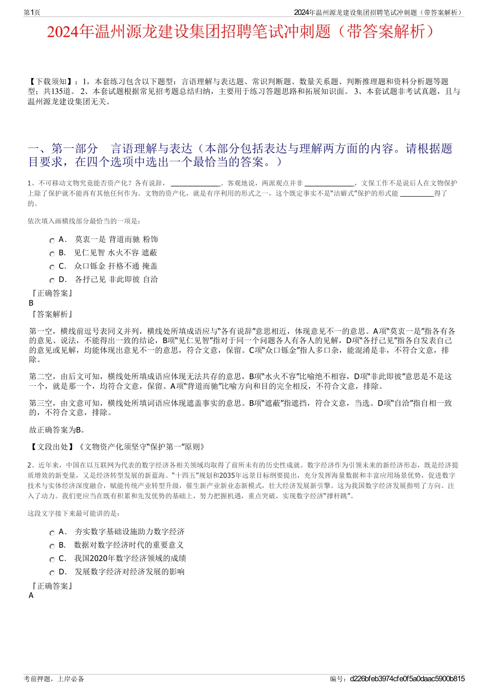2024年温州源龙建设集团招聘笔试冲刺题（带答案解析）_第1页