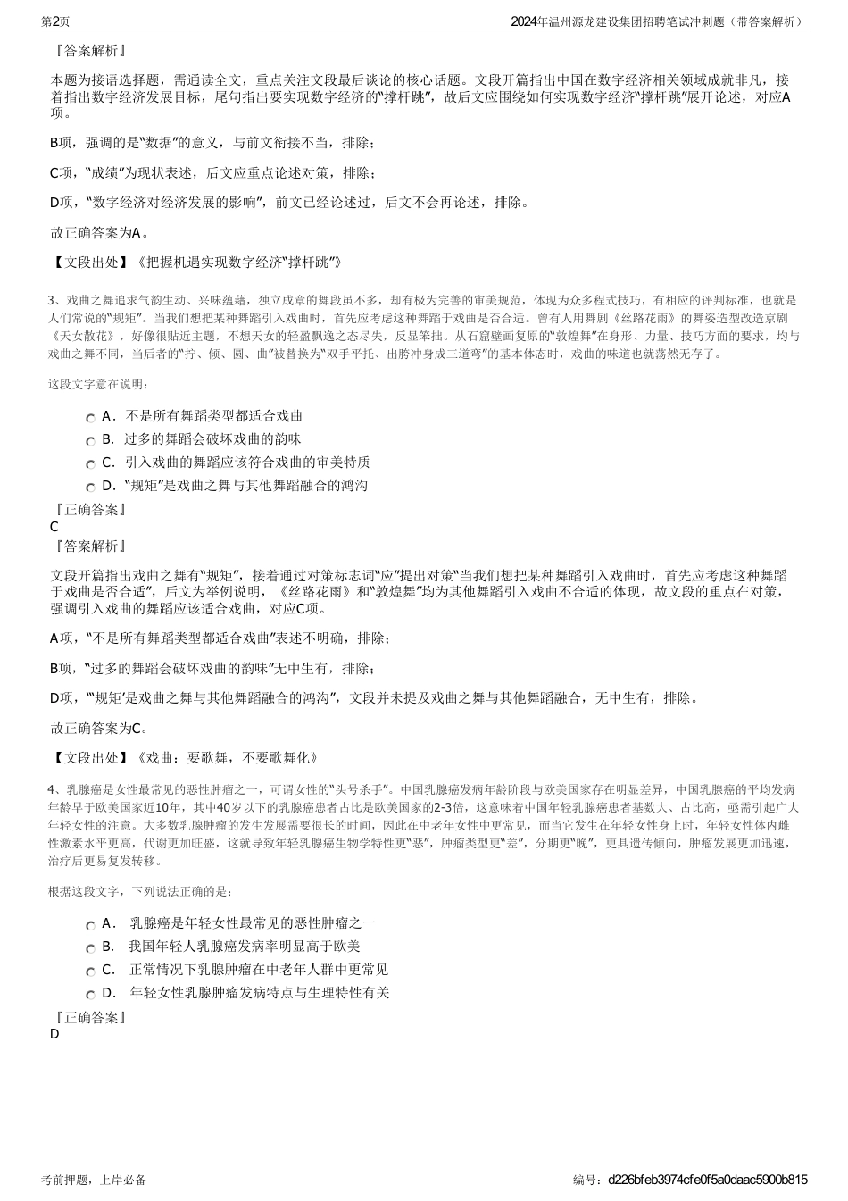 2024年温州源龙建设集团招聘笔试冲刺题（带答案解析）_第2页