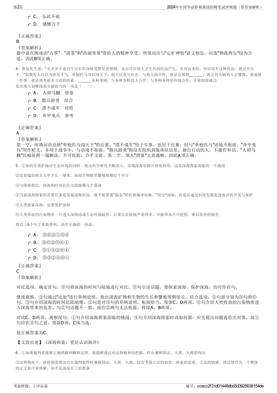 2024年中国华谊影视集团招聘笔试冲刺题（带答案解析）_第2页