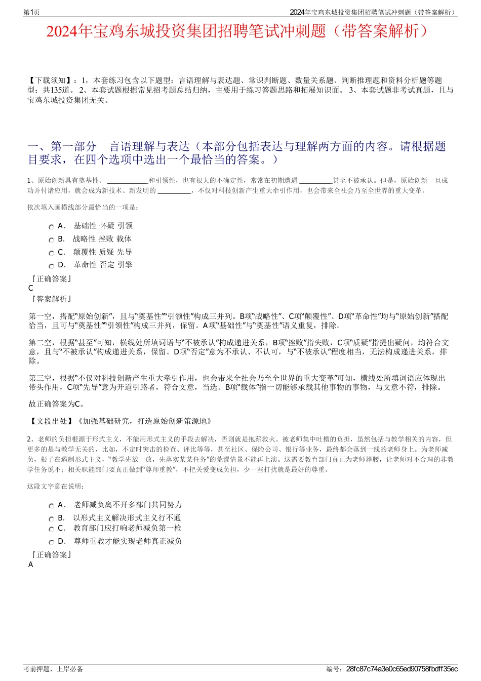 2024年宝鸡东城投资集团招聘笔试冲刺题（带答案解析）_第1页