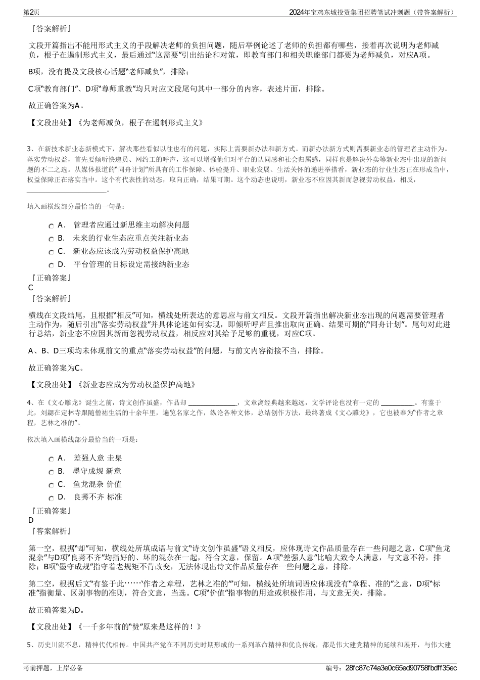 2024年宝鸡东城投资集团招聘笔试冲刺题（带答案解析）_第2页