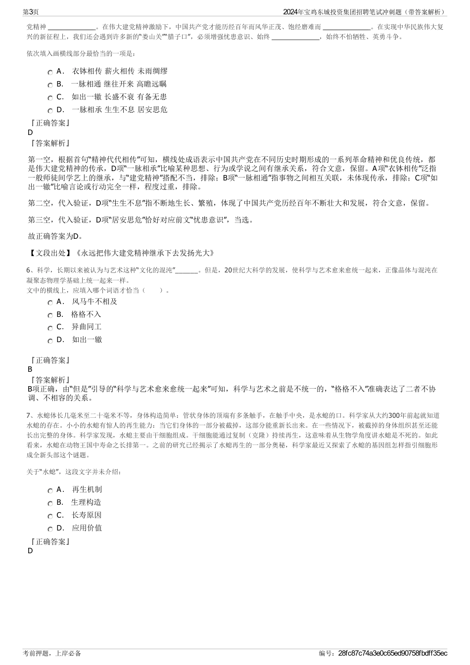 2024年宝鸡东城投资集团招聘笔试冲刺题（带答案解析）_第3页
