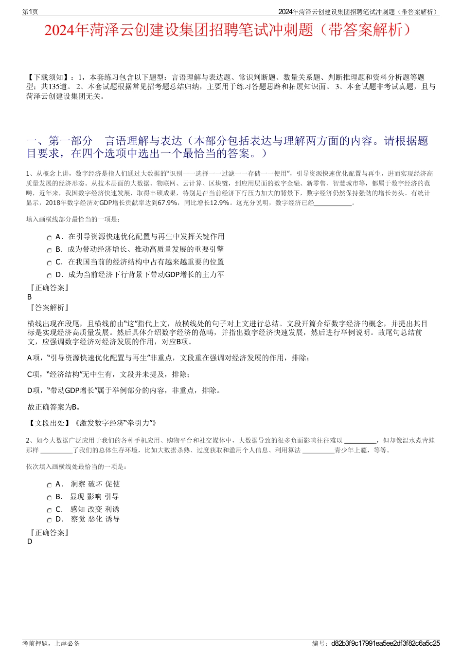 2024年菏泽云创建设集团招聘笔试冲刺题（带答案解析）_第1页