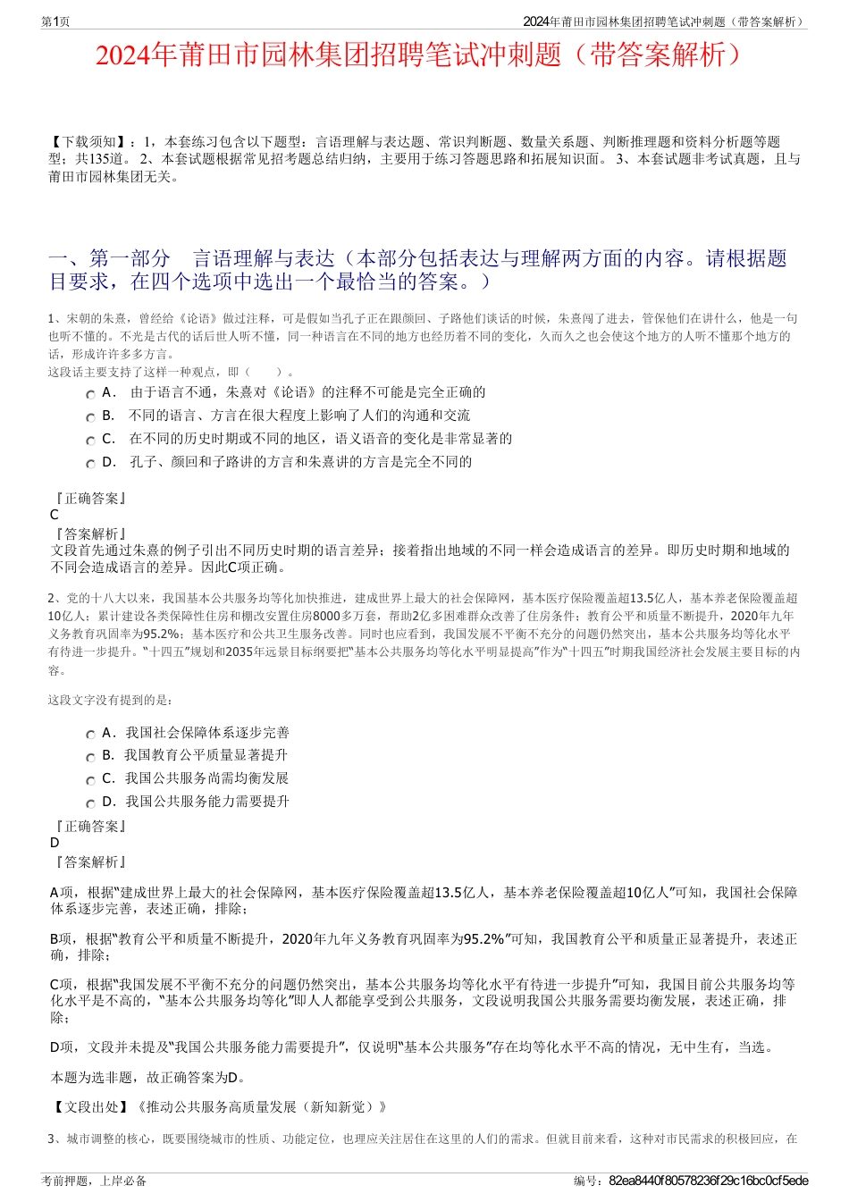 2024年莆田市园林集团招聘笔试冲刺题（带答案解析）_第1页