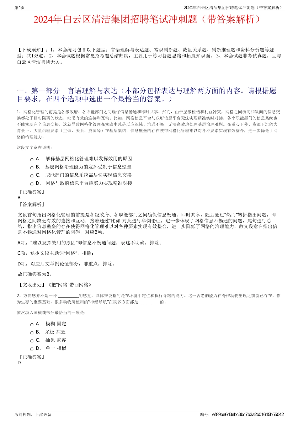 2024年白云区清洁集团招聘笔试冲刺题（带答案解析）_第1页