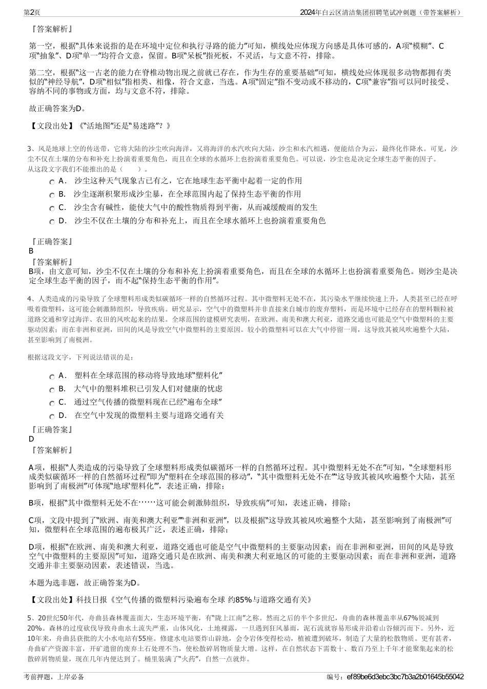 2024年白云区清洁集团招聘笔试冲刺题（带答案解析）_第2页
