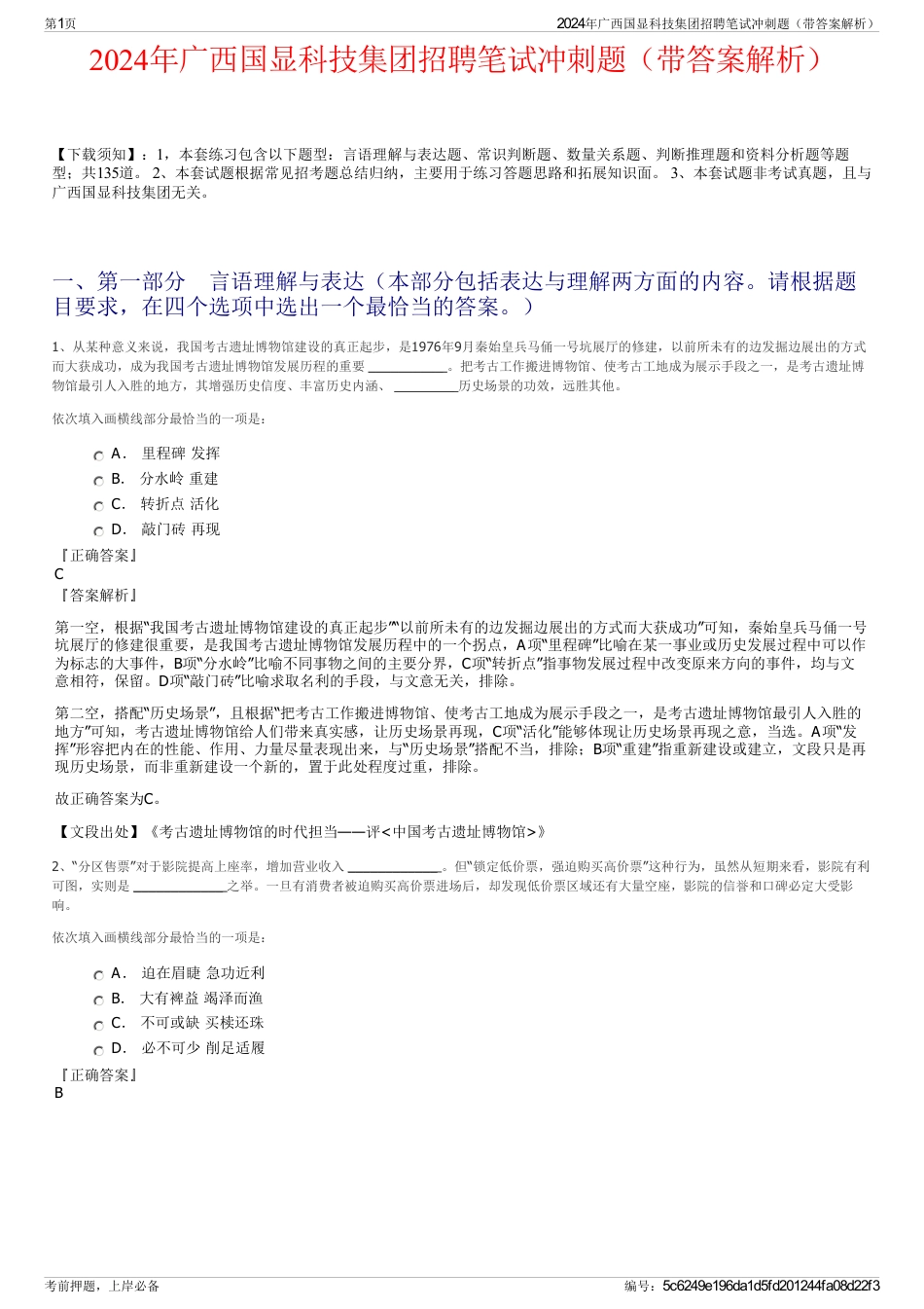 2024年广西国显科技集团招聘笔试冲刺题（带答案解析）_第1页