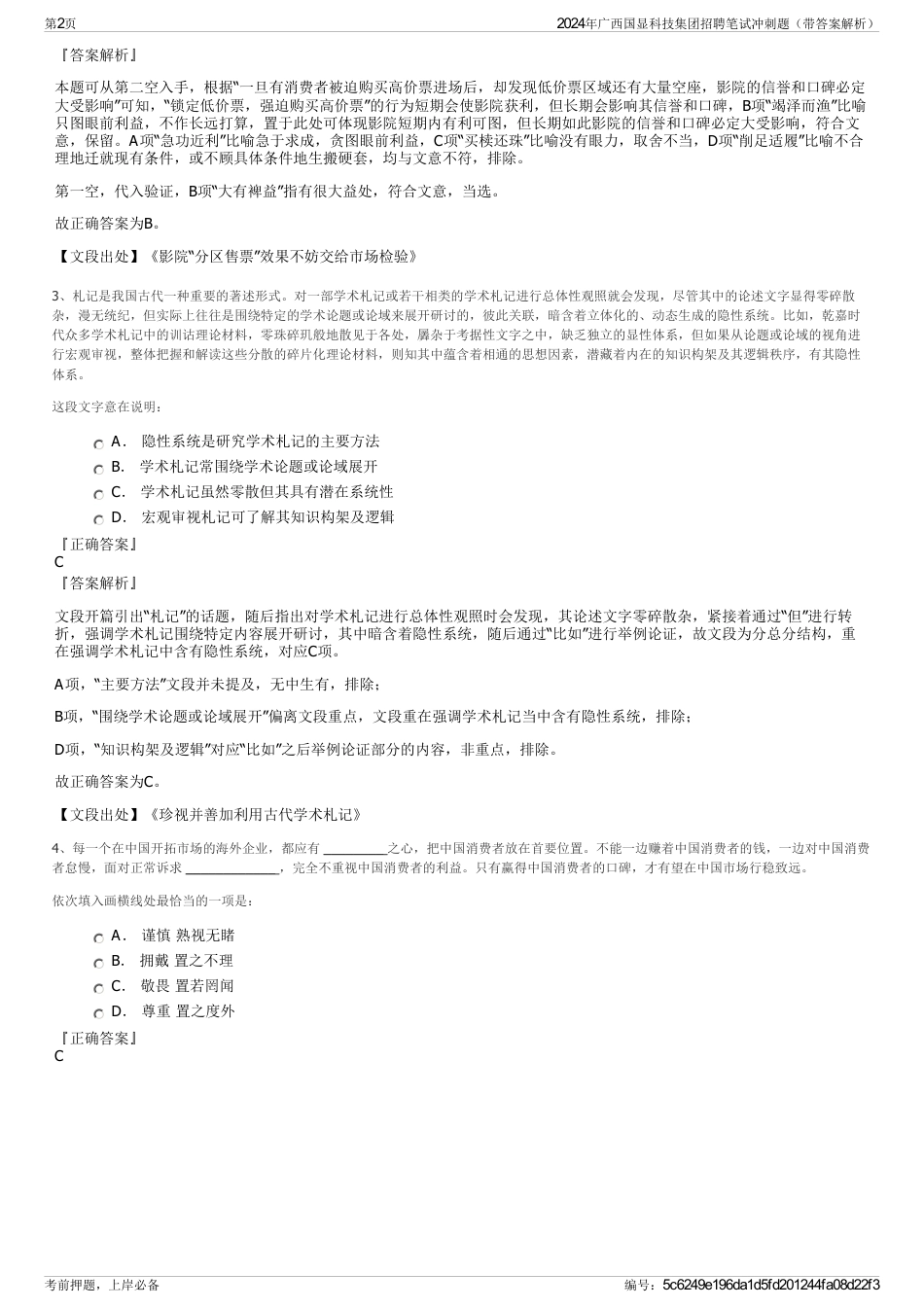 2024年广西国显科技集团招聘笔试冲刺题（带答案解析）_第2页