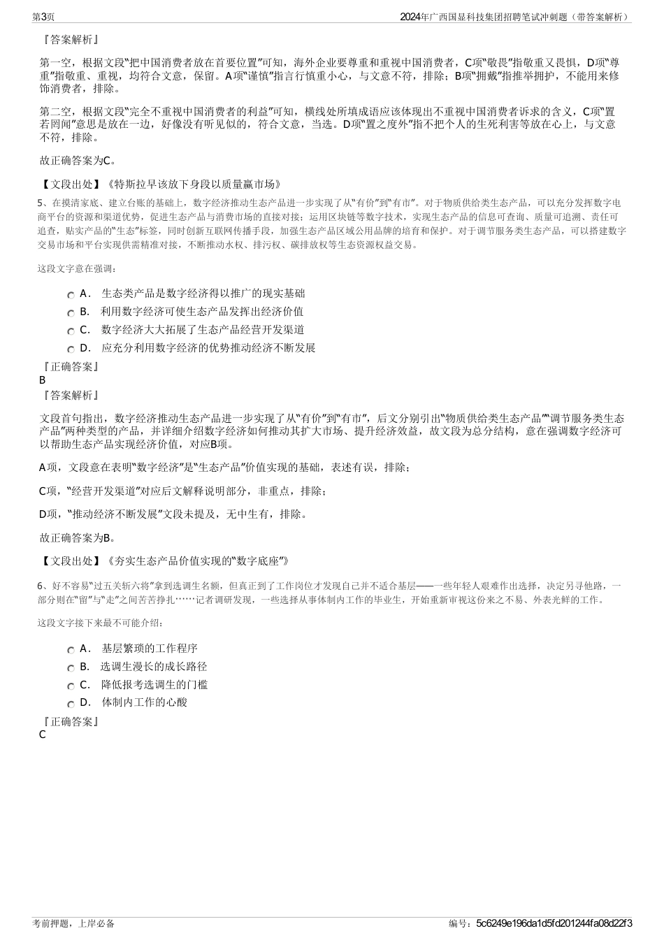 2024年广西国显科技集团招聘笔试冲刺题（带答案解析）_第3页