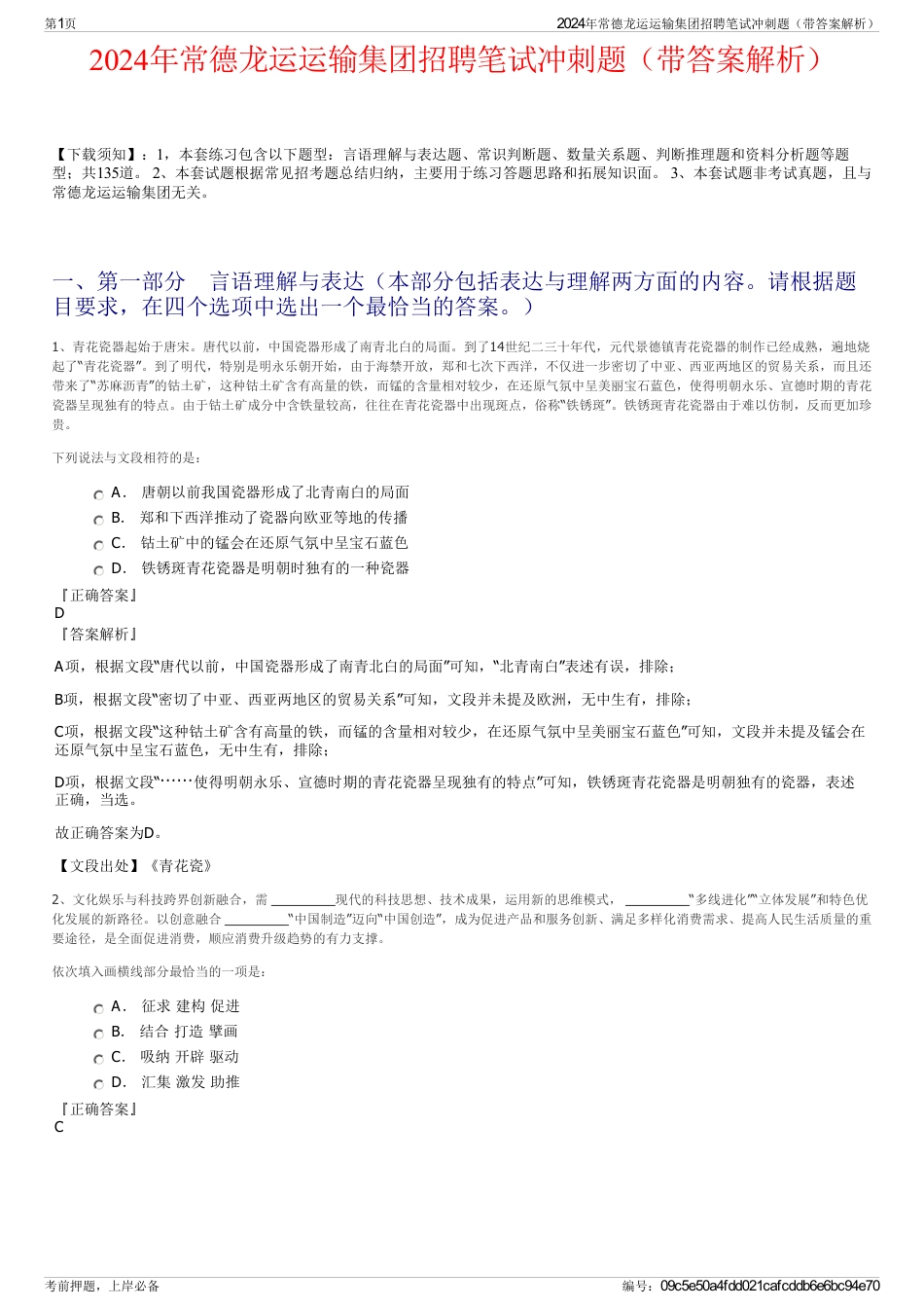 2024年常德龙运运输集团招聘笔试冲刺题（带答案解析）_第1页