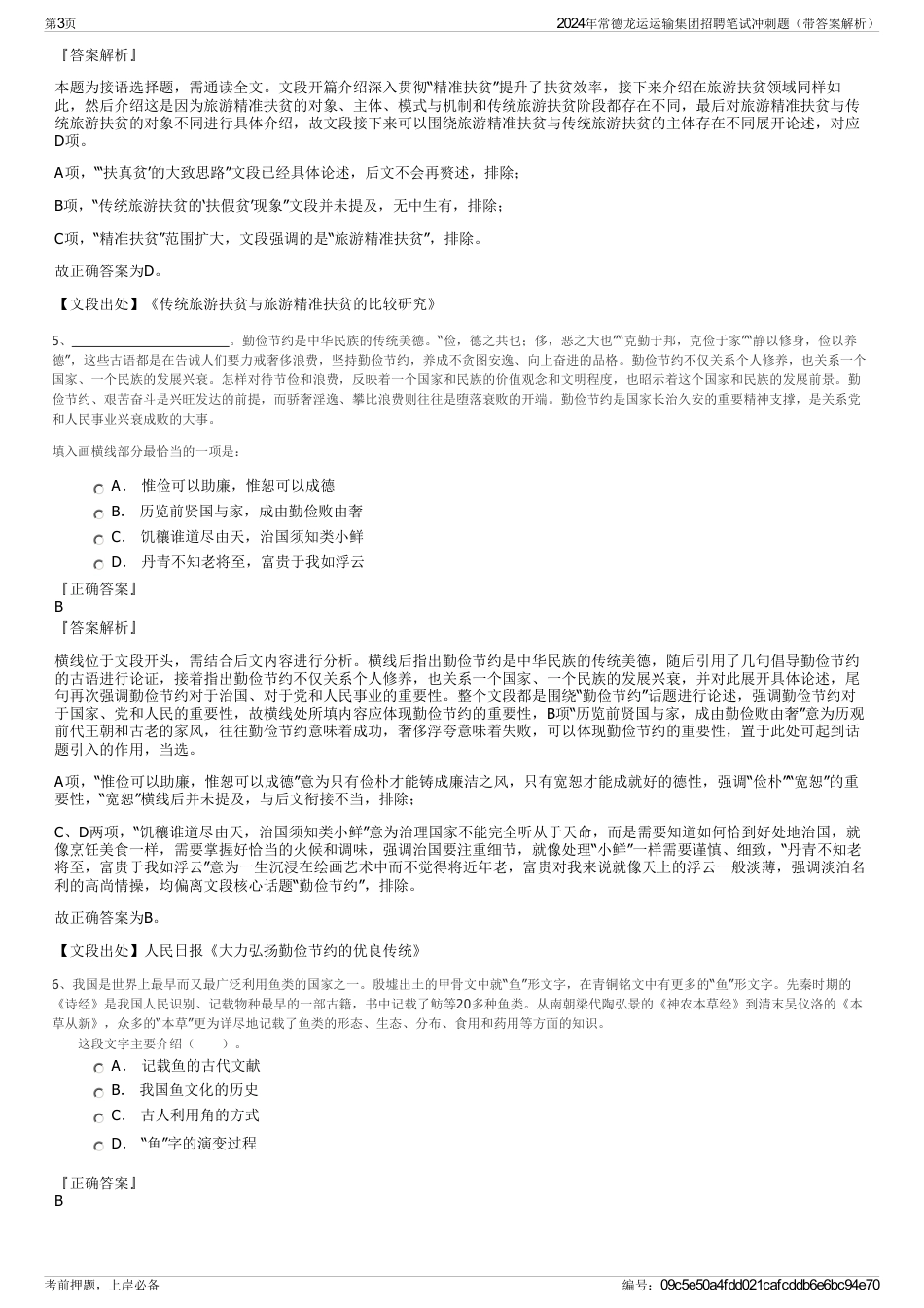 2024年常德龙运运输集团招聘笔试冲刺题（带答案解析）_第3页