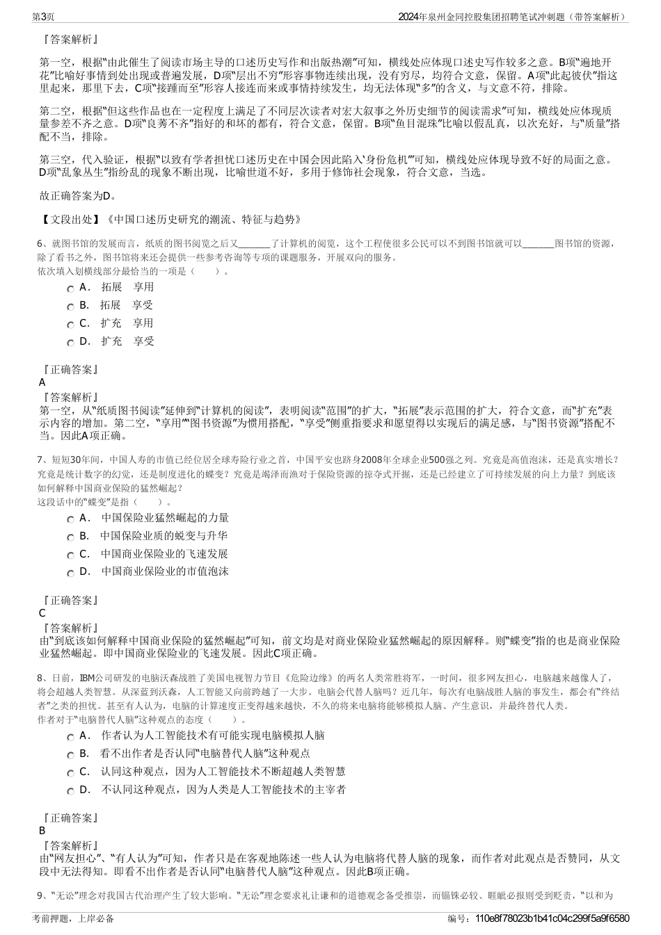 2024年泉州金同控股集团招聘笔试冲刺题（带答案解析）_第3页