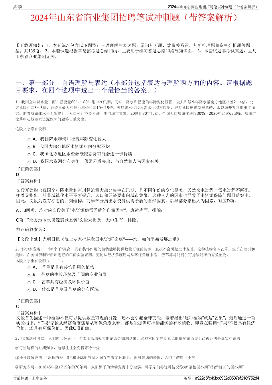 2024年山东省商业集团招聘笔试冲刺题（带答案解析）_第1页