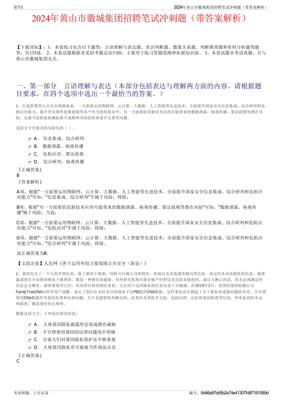 2024年黄山市徽城集团招聘笔试冲刺题（带答案解析）_第1页