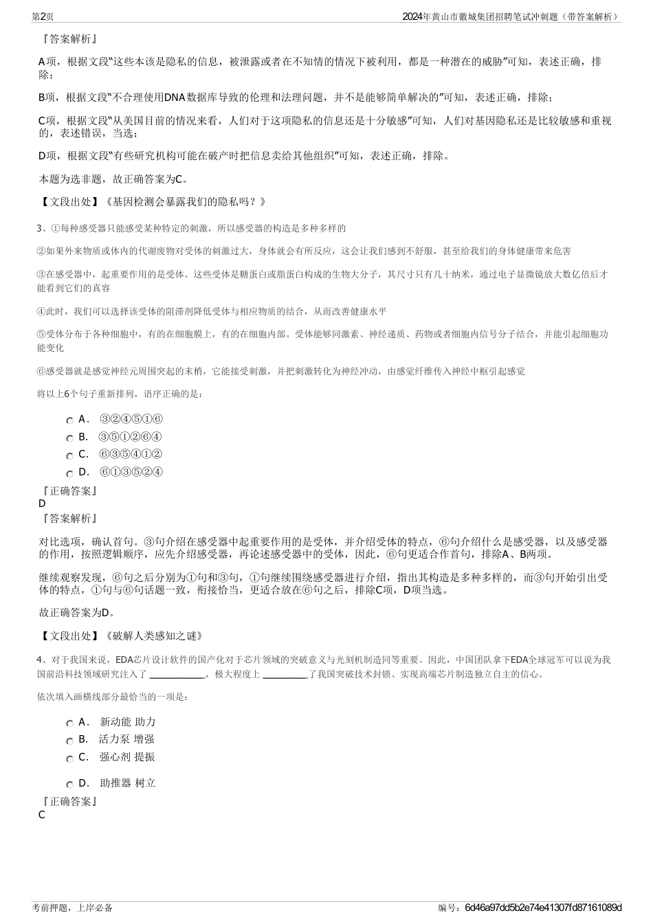 2024年黄山市徽城集团招聘笔试冲刺题（带答案解析）_第2页