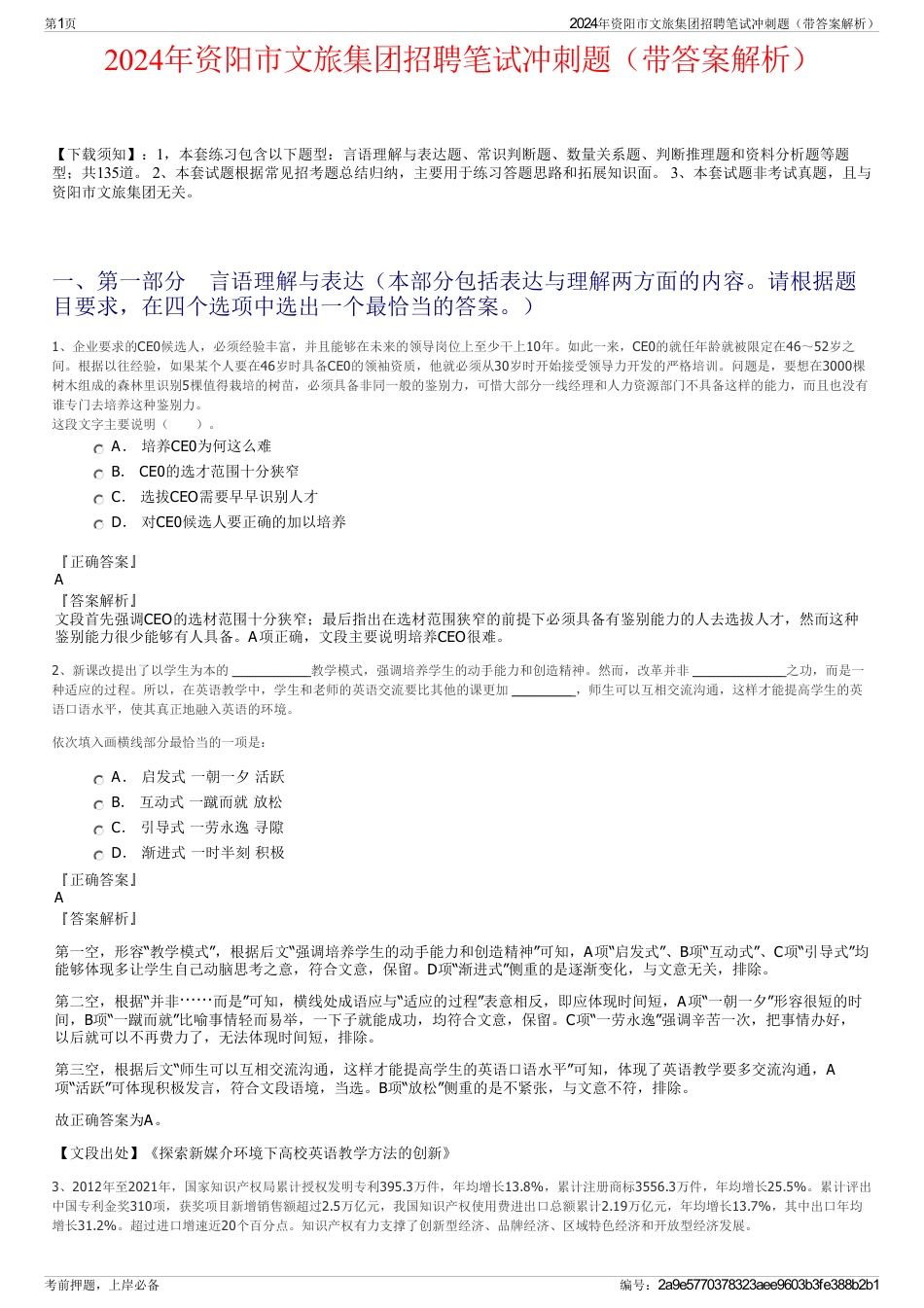 2024年资阳市文旅集团招聘笔试冲刺题（带答案解析）_第1页