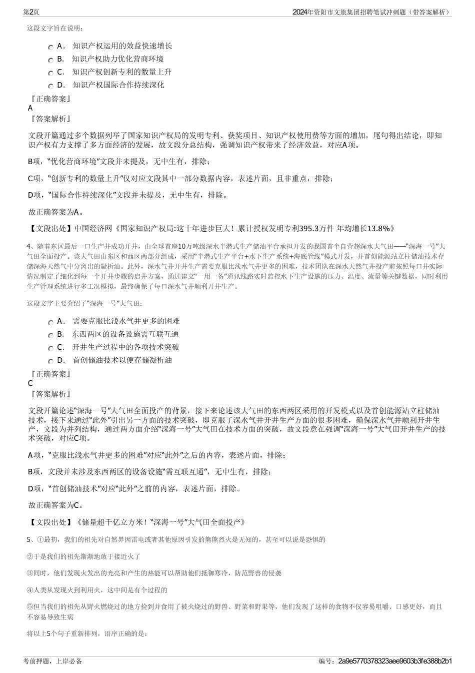 2024年资阳市文旅集团招聘笔试冲刺题（带答案解析）_第2页