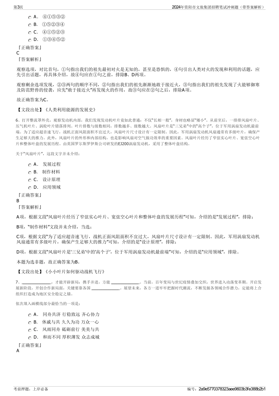 2024年资阳市文旅集团招聘笔试冲刺题（带答案解析）_第3页