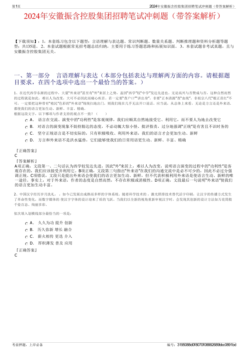 2024年安徽振含控股集团招聘笔试冲刺题（带答案解析）_第1页