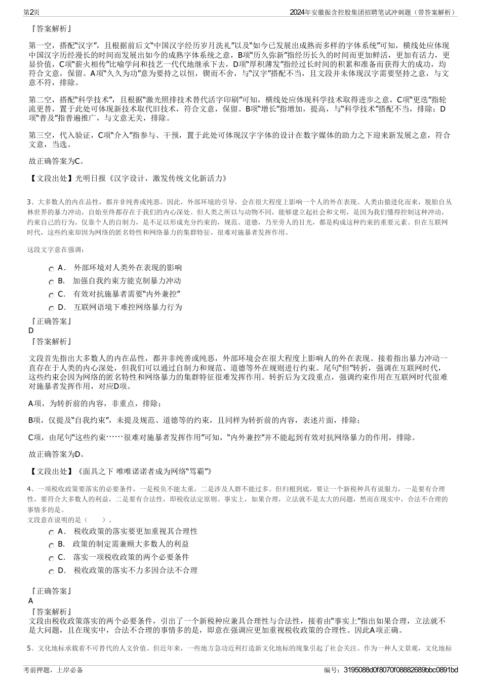 2024年安徽振含控股集团招聘笔试冲刺题（带答案解析）_第2页