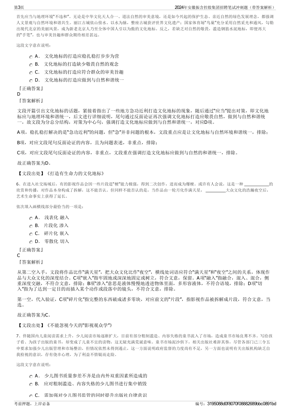 2024年安徽振含控股集团招聘笔试冲刺题（带答案解析）_第3页
