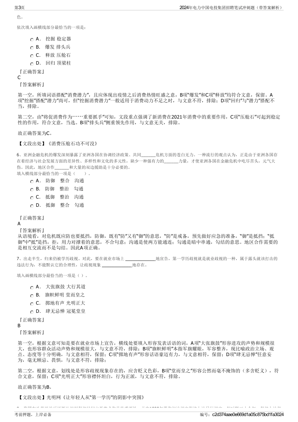 2024年电力中国电投集团招聘笔试冲刺题（带答案解析）_第3页