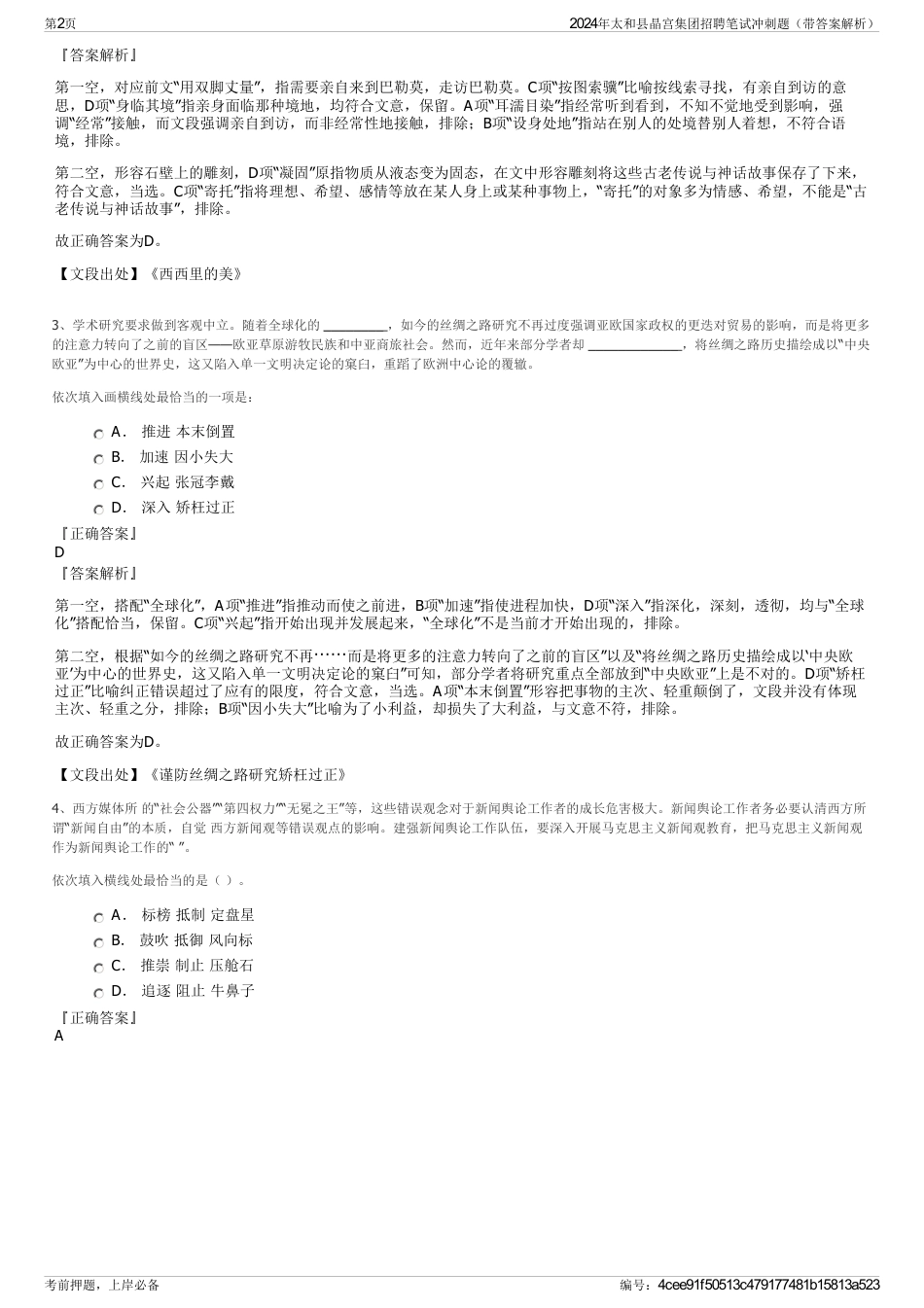 2024年太和县晶宫集团招聘笔试冲刺题（带答案解析）_第2页