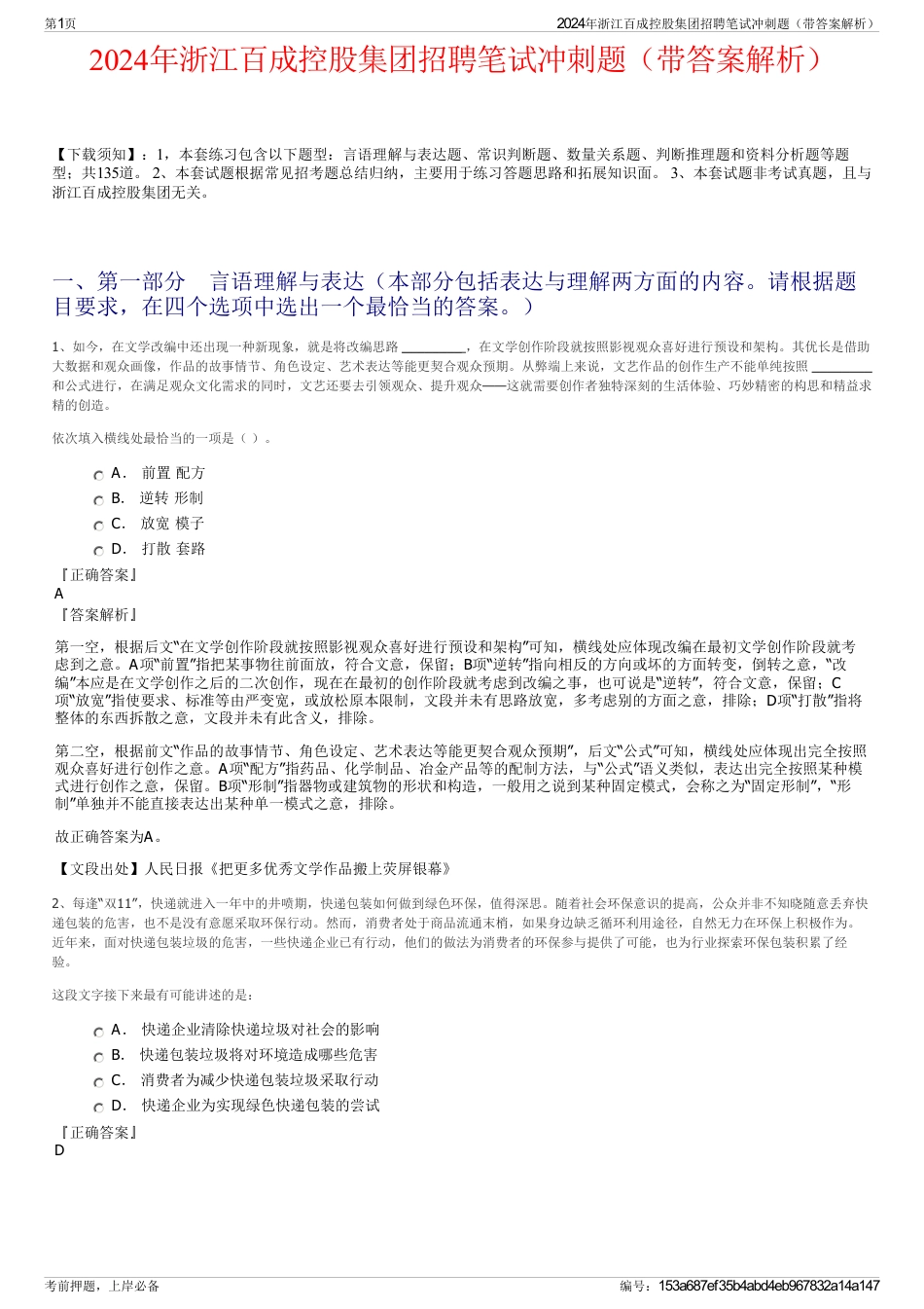 2024年浙江百成控股集团招聘笔试冲刺题（带答案解析）_第1页