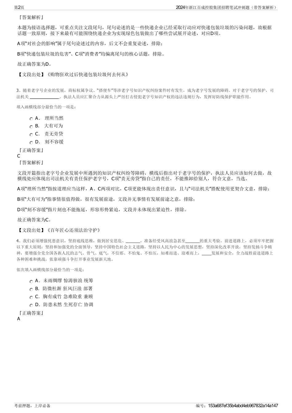 2024年浙江百成控股集团招聘笔试冲刺题（带答案解析）_第2页