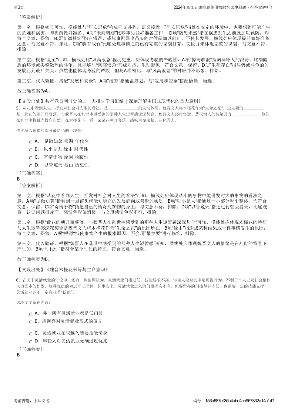 2024年浙江百成控股集团招聘笔试冲刺题（带答案解析）_第3页