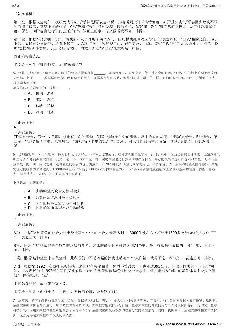 2024年贵州启隆装饰集团招聘笔试冲刺题（带答案解析）_第3页