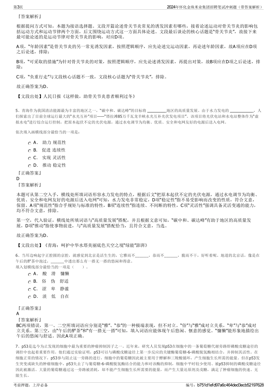 2024年怀化金珠米业集团招聘笔试冲刺题（带答案解析）_第3页