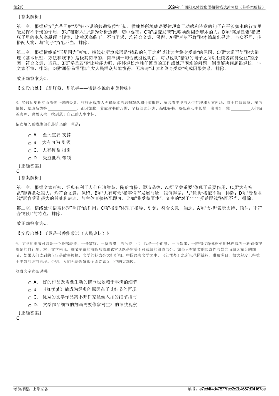 2024年广西阳光体投集团招聘笔试冲刺题（带答案解析）_第2页