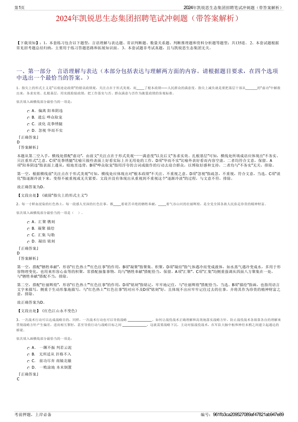 2024年凯锐思生态集团招聘笔试冲刺题（带答案解析）_第1页