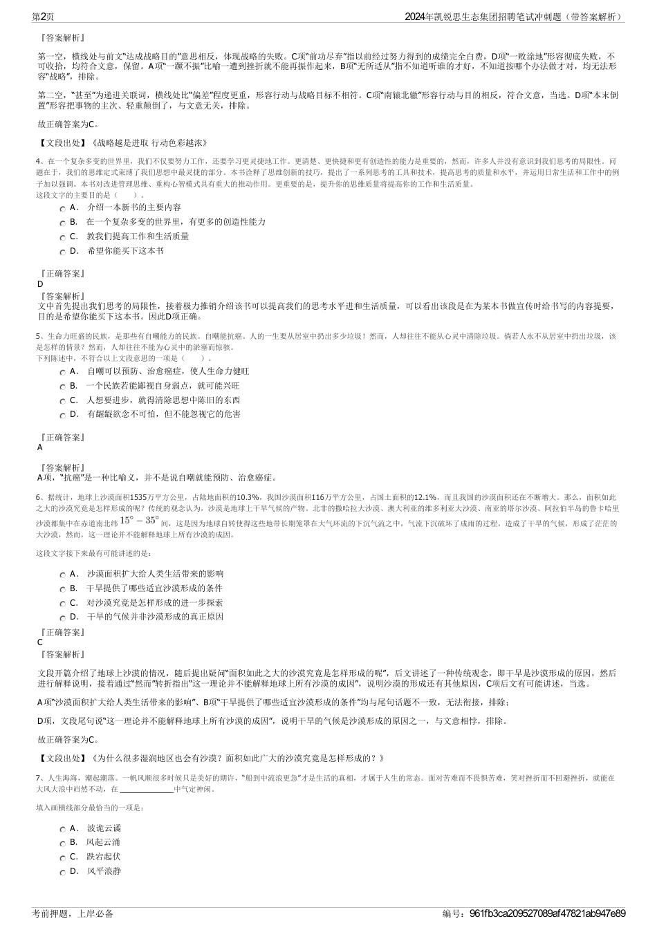 2024年凯锐思生态集团招聘笔试冲刺题（带答案解析）_第2页