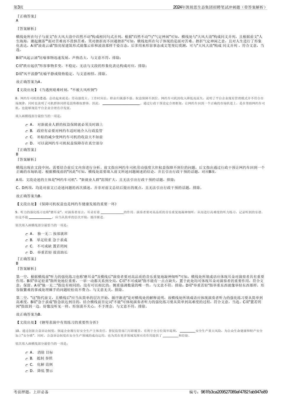 2024年凯锐思生态集团招聘笔试冲刺题（带答案解析）_第3页